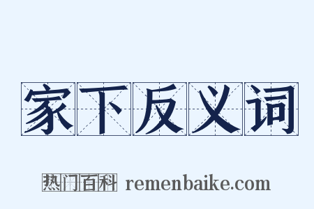 家下反义词是什么意思的图片